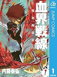 Amazon.co.jp: 血界戦線―魔封街結社― 1 (ジャンプコミックスDIGITAL